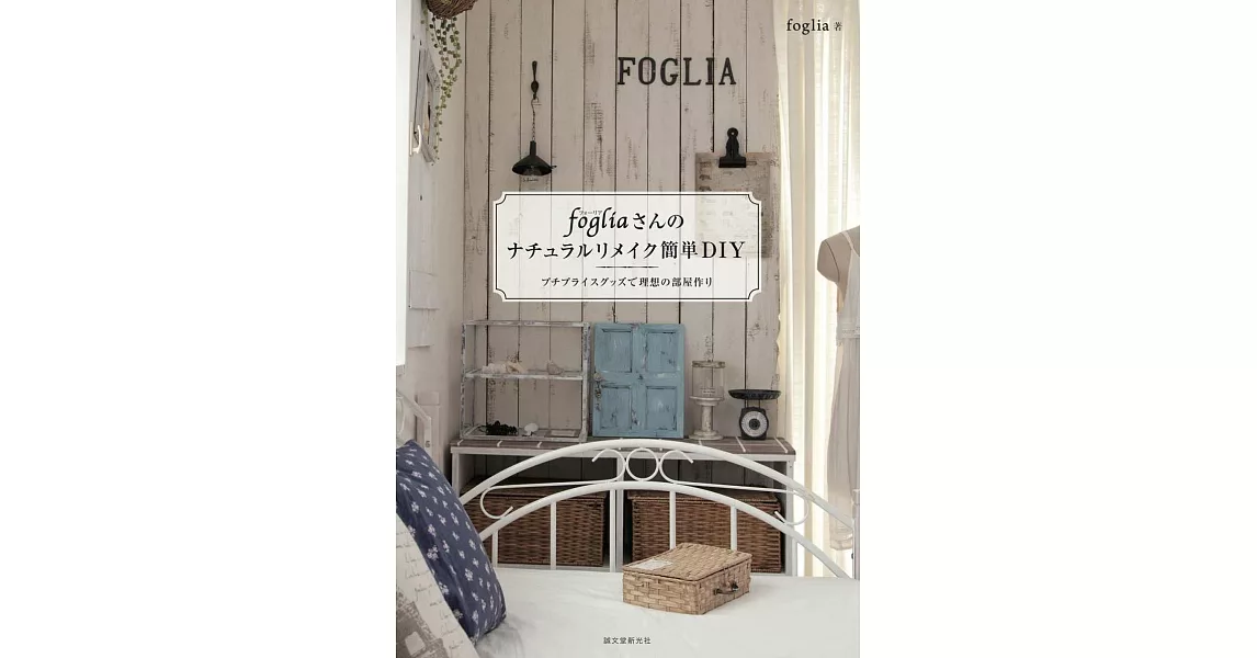 foglia簡單DIY裝飾自然生活空間實例教學手冊 | 拾書所
