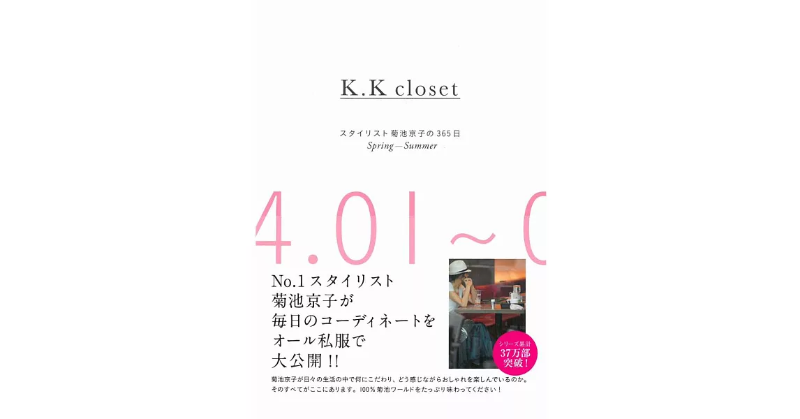菊池京子365日美麗時尚穿搭手冊：K.K closet 春夏 | 拾書所