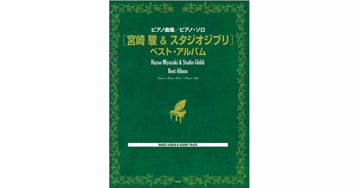 宮崎駿動畫鋼琴譜精選2015年新版 | 拾書所