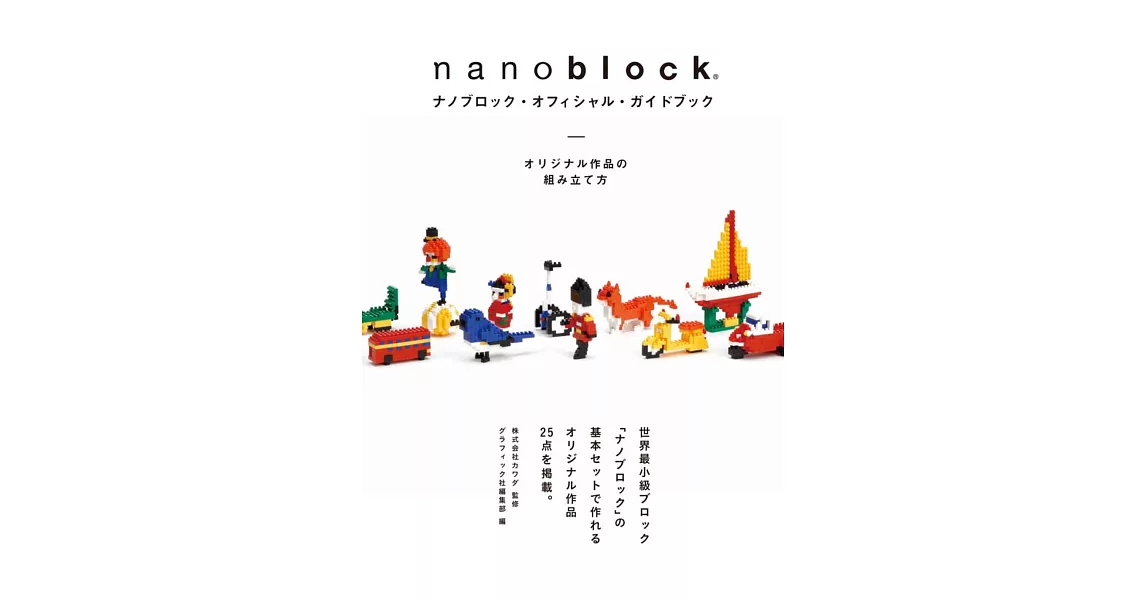 nanoblock迷你積木作品公式手冊 | 拾書所