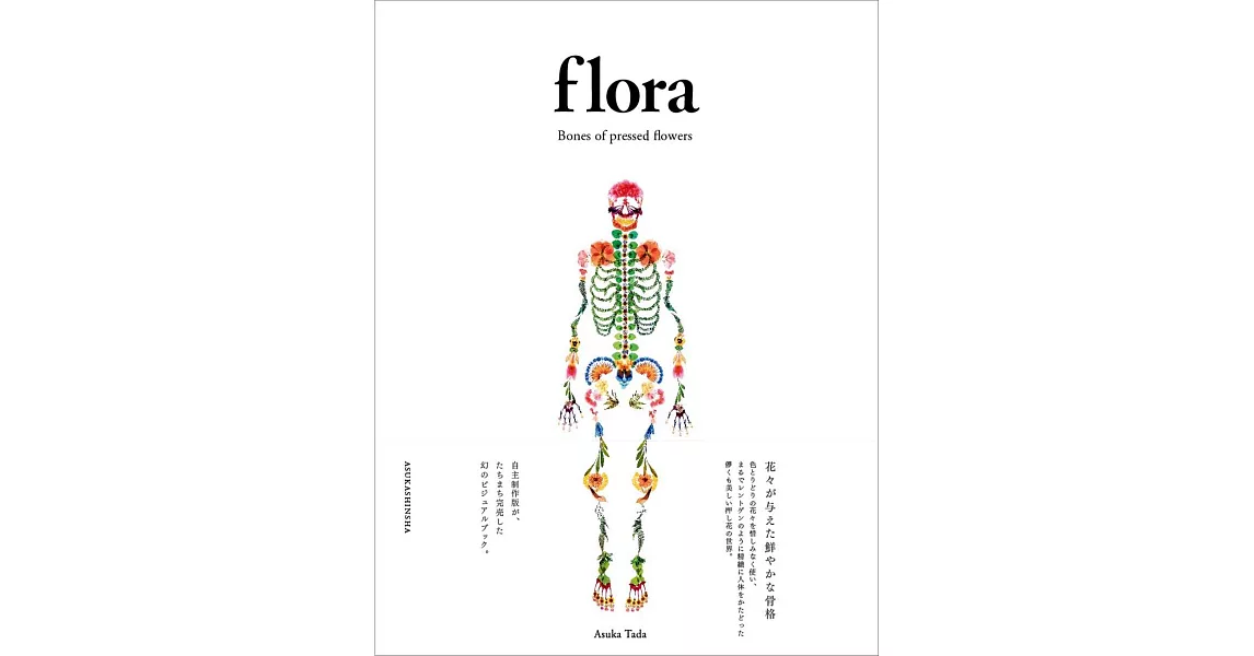 多田明日香綺麗押花骨骼造型藝術作品集：flora | 拾書所