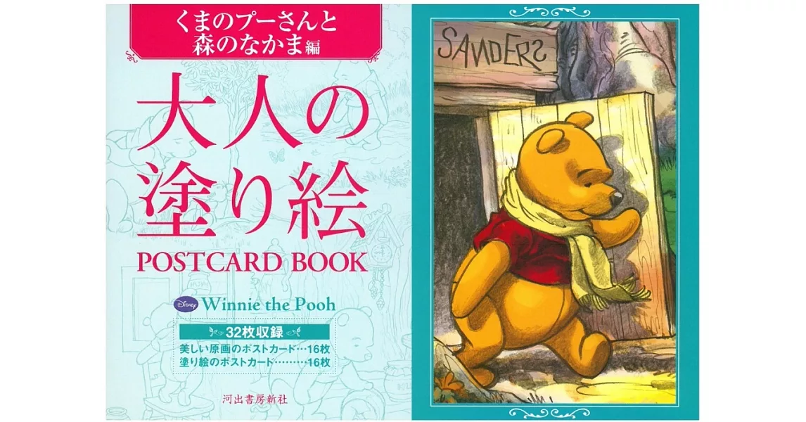 美麗著色繪明信片圖案手冊：小熊維尼與森林夥伴篇 | 拾書所