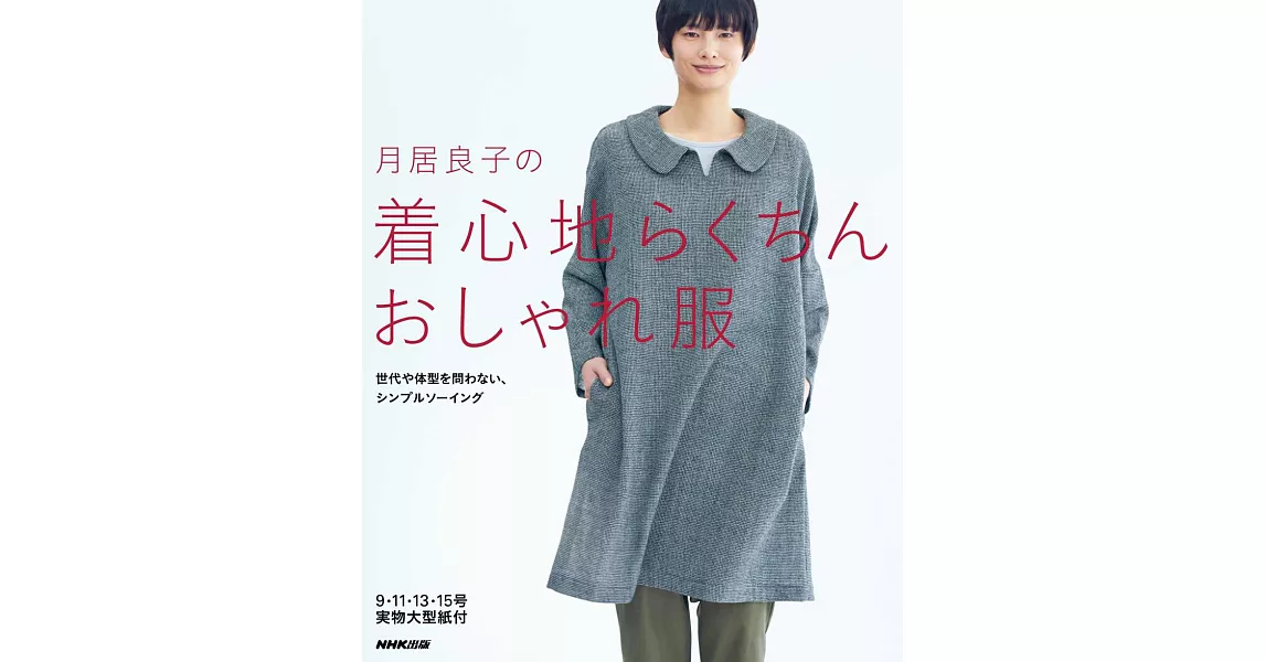 月居良子時髦舒適服飾裁縫手藝作品29款 | 拾書所