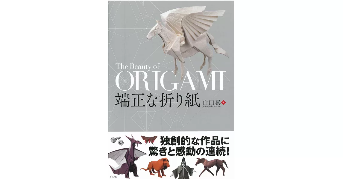 山口真獨創摺紙作品製作圖解集 | 拾書所