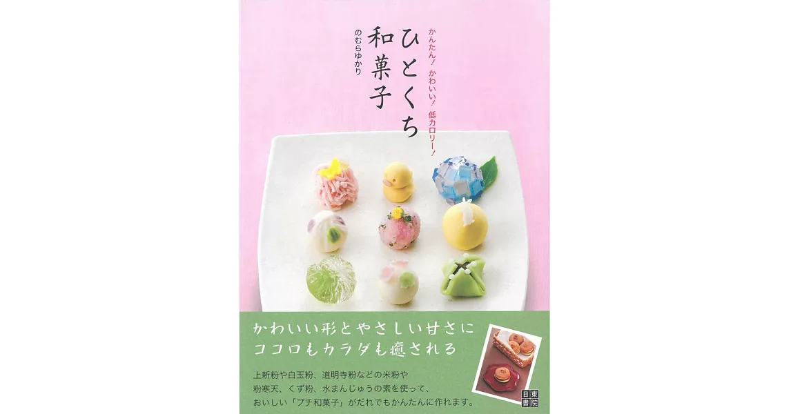 精緻小巧日式和菓子點心製作食譜集 | 拾書所