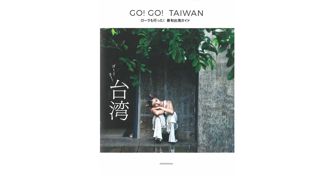 ROLA台灣旅遊完全情報手冊：GO！GO！TAIWAN | 拾書所