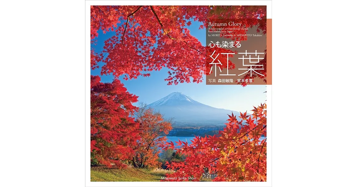 日本全國美麗楓葉景色寫真手冊 | 拾書所