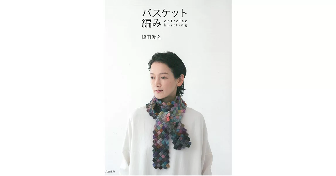 entrelac knitting美麗菱紋編織作品集 | 拾書所