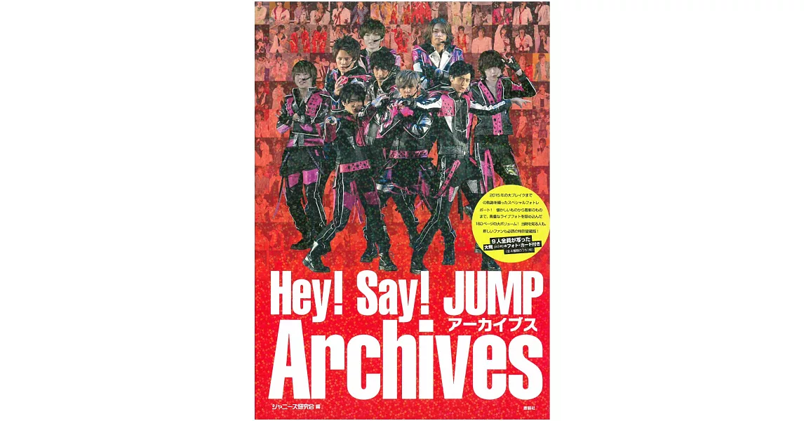 Hey！Say！JUMP完全寫真專集：Archives | 拾書所