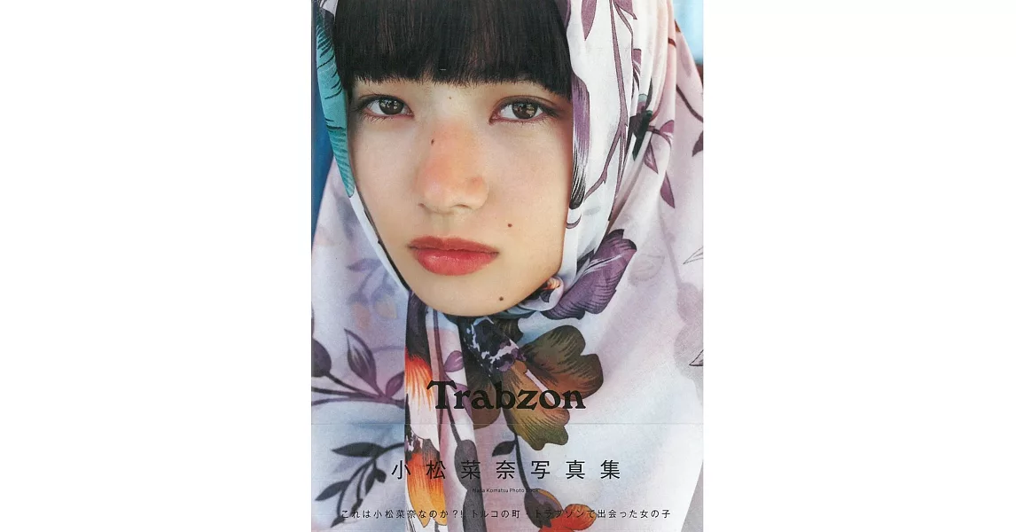 小松菜奈寫真專集：Trabzon | 拾書所