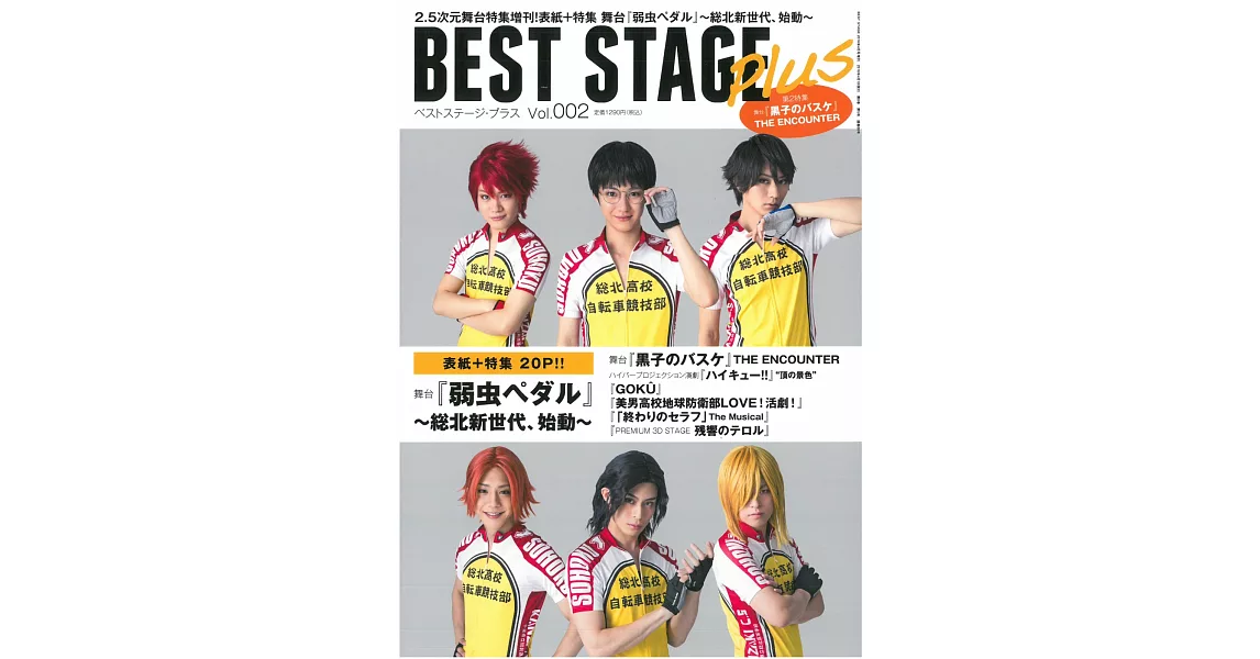 BEST STAGE plus舞台劇演藝情報誌 VOL.2：飆速宅男 | 拾書所