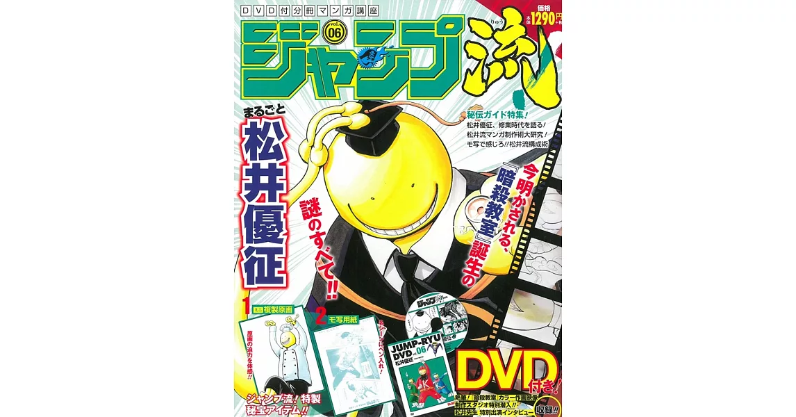 JUMP流！卡漫繪圖講座特集 VOL.06：松井優征（附DVD＆2附錄） | 拾書所