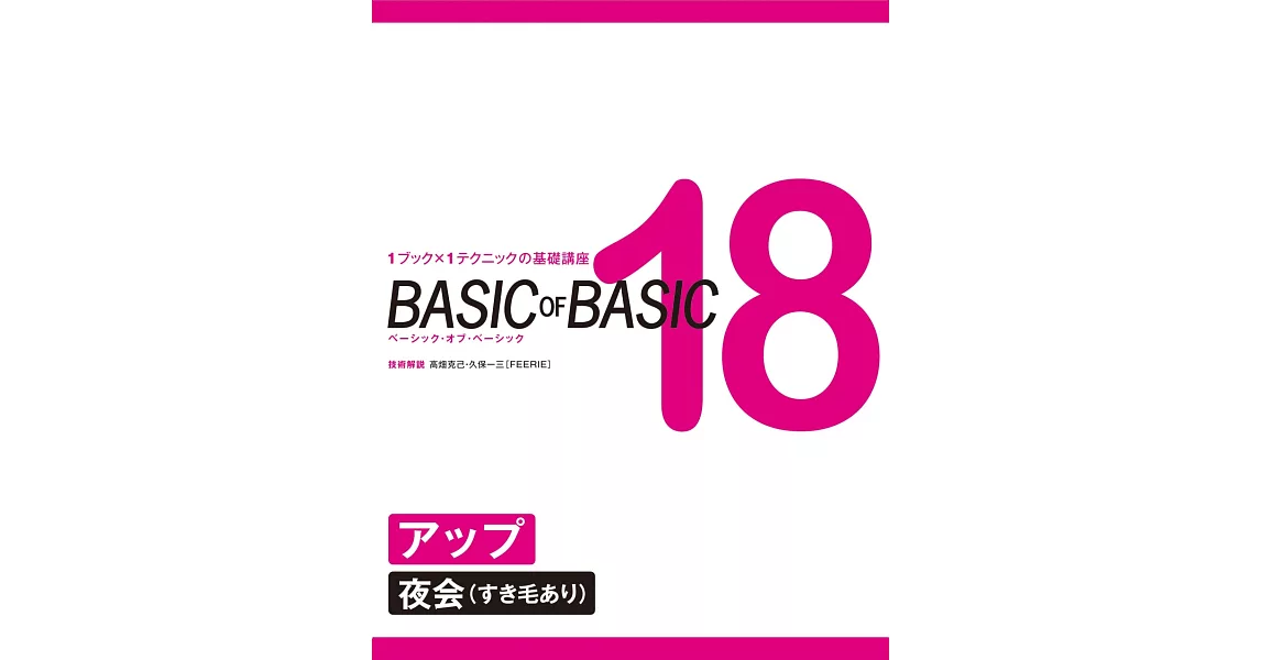 剪髮超詳細技術圖解NO.18：造型盤髮（夜會） | 拾書所