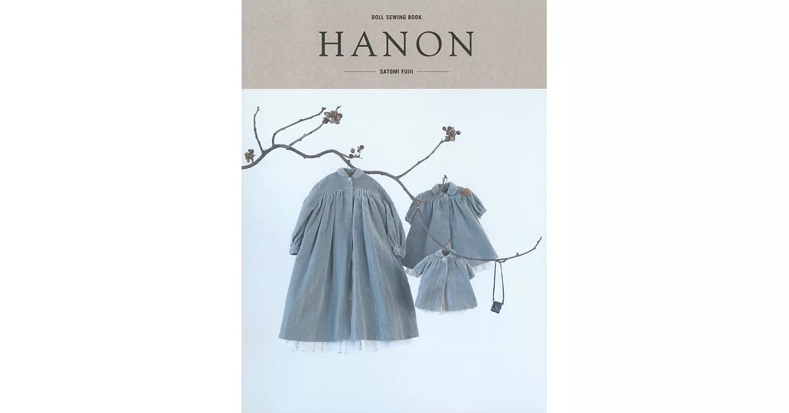 可愛娃娃服飾裁縫作品讀本：HANON | 拾書所