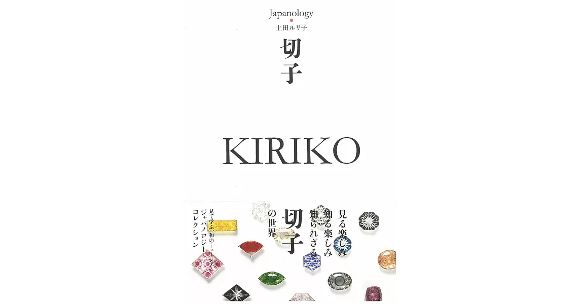 Japanology日本文化精選手冊：切子 KIRIKO | 拾書所