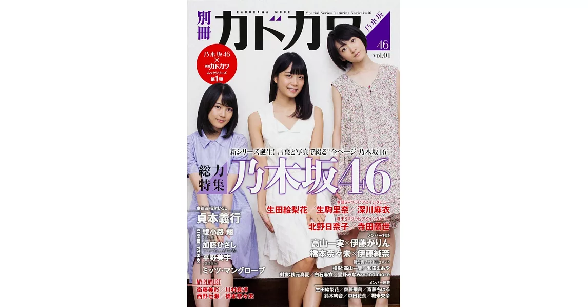 日本音樂演藝解析特集手冊乃木坂46 VOL.1：生田繪梨花Χ生駒里奈Χ深川麻衣 | 拾書所