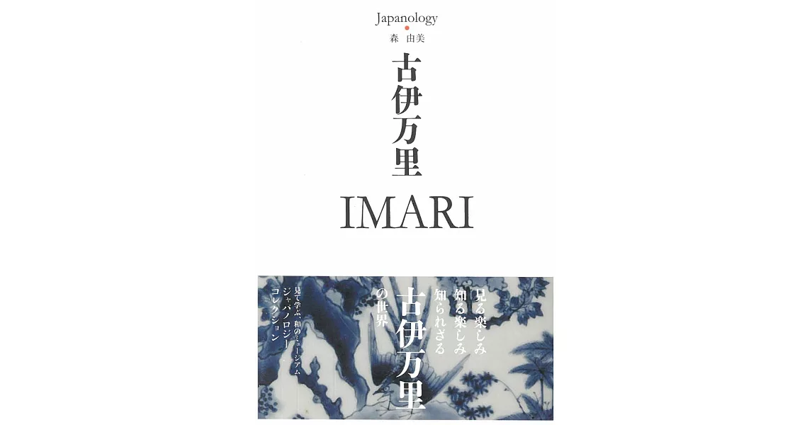 Japanology日本文化精選手冊：古伊万里 IMARI | 拾書所