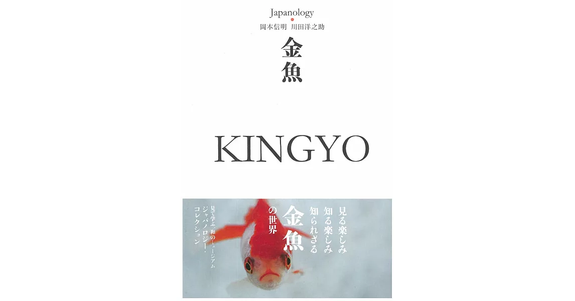 Japanology日本文化精選手冊：金魚 KINGYO | 拾書所