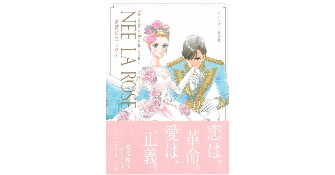 齊藤千穗畫集：NEE LA ROSE玫瑰的誕生 | 拾書所