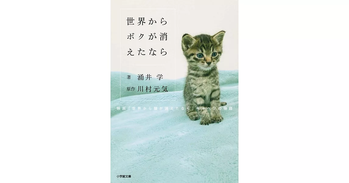 世界からボクが消えたなら 映画「世界から猫が消えたなら」キャベツの物語（文庫） | 拾書所