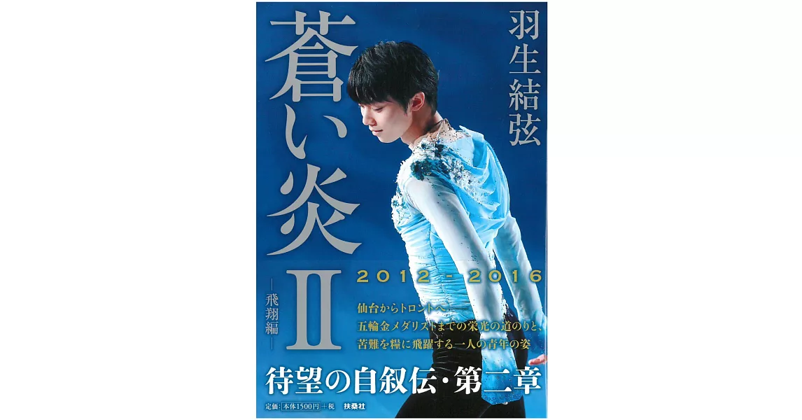 羽生結弦自敘傳：蒼之炎 2 飛翔篇 | 拾書所