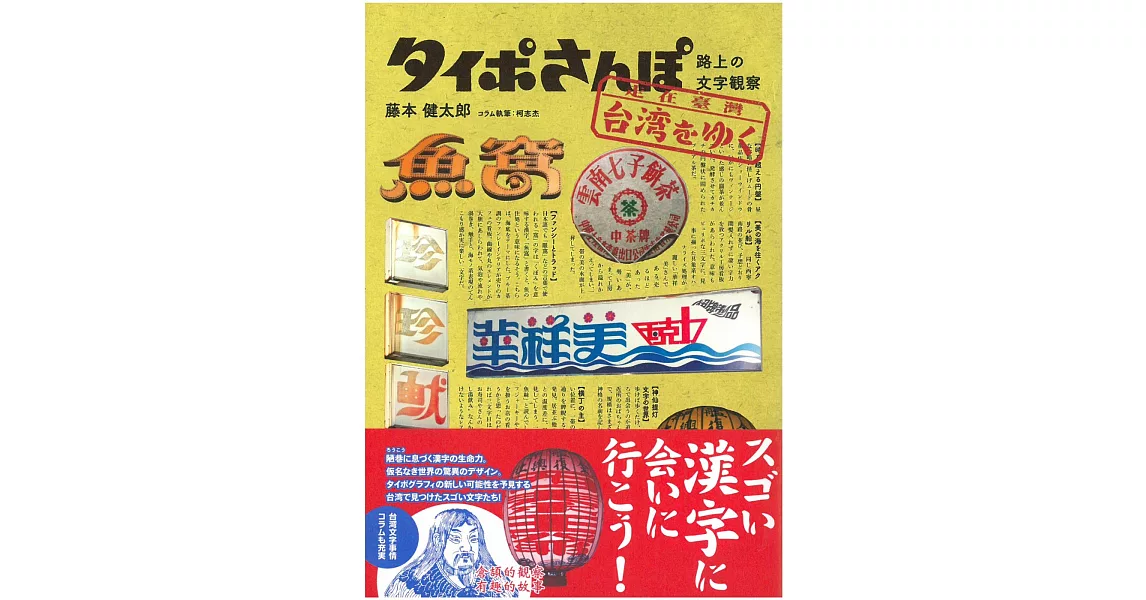 藤本健太郎招牌觀察日誌：台灣 路上文字觀察 | 拾書所