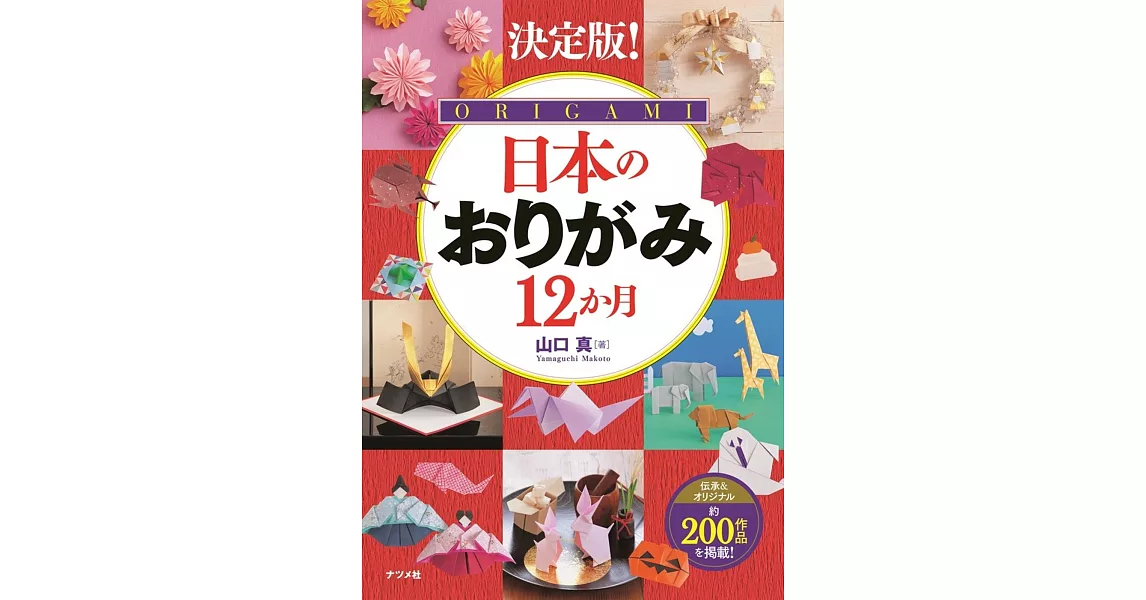 山口真日本季節主題摺紙作品圖解集 | 拾書所