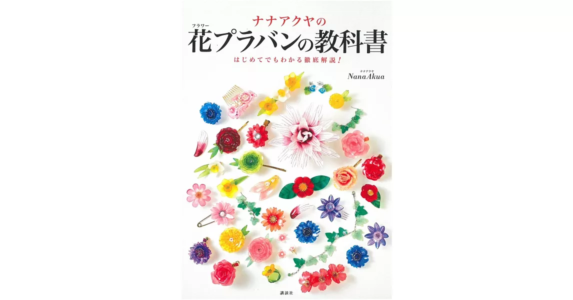 Nana Akua透明塑膠板花卉造型飾品手藝集 | 拾書所