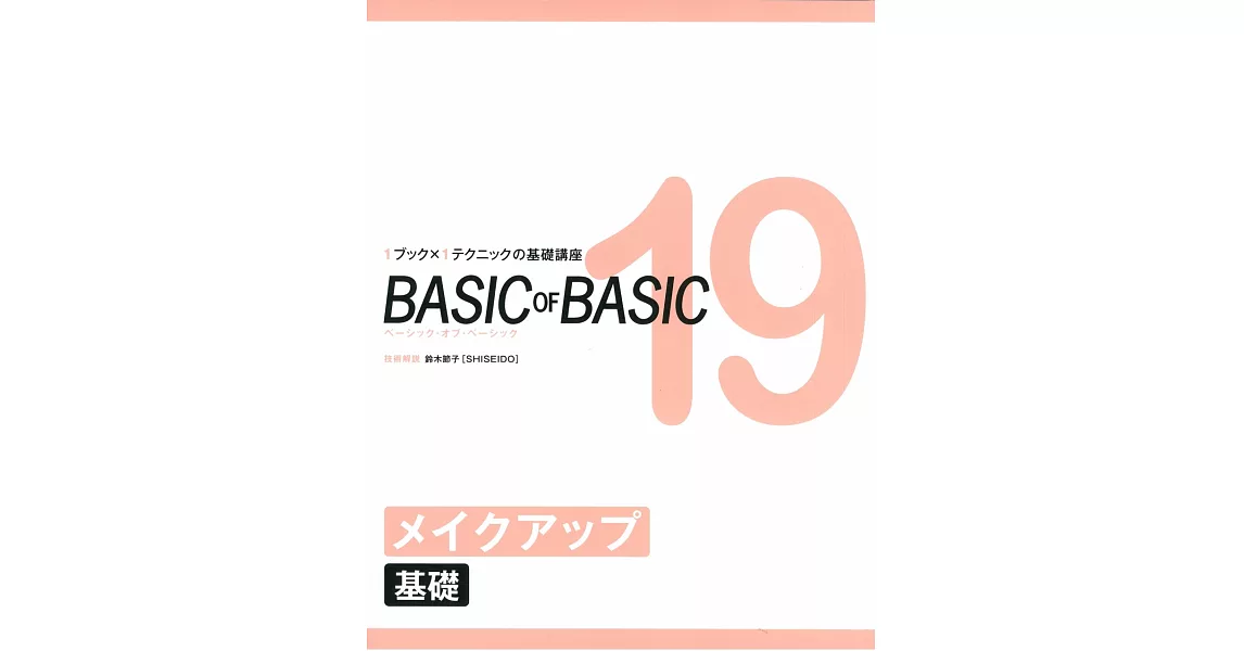 剪髮超詳細技術圖解NO.19：化妝基礎 | 拾書所