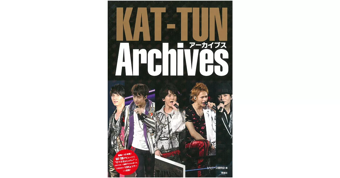 KAT-TUN演藝活動完全寫真專集：Archives | 拾書所