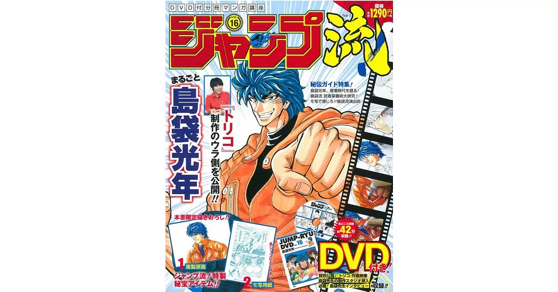 JUMP流！卡漫繪圖講座特集 VOL.16：島袋光年（附DVD＆2附錄） | 拾書所