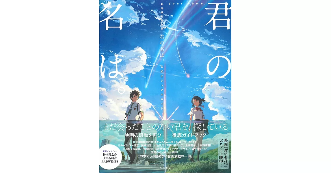 新海誠監督作品 你的名字。公式設定資料集 | 拾書所