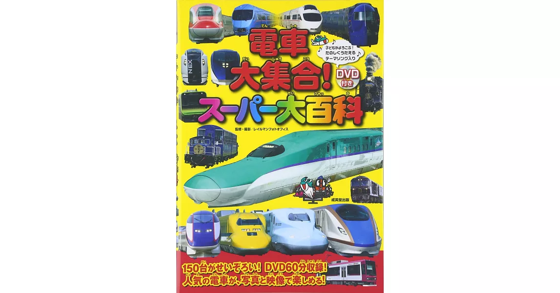 日本電車大集合！大百科繪本：附DVD | 拾書所