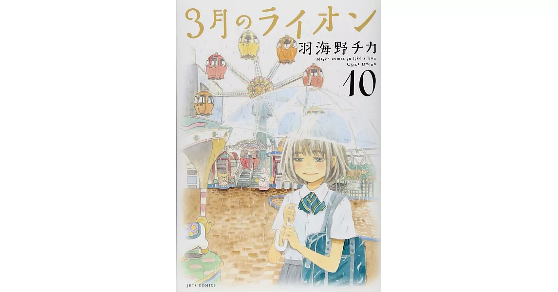 3月のライオン 10 | 拾書所