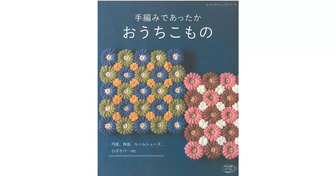 簡單編織溫暖居家生活小物作品36款 | 拾書所