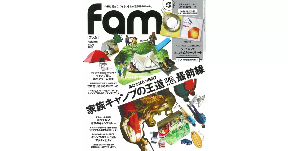 fam野外露營生活知識情報誌2016秋號：附露營餐盤 | 拾書所