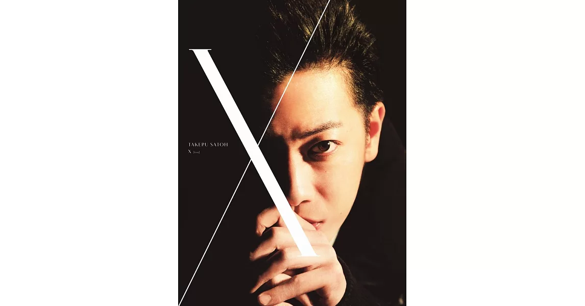 佐藤健寫真集＋DVD：「X （ten）」 | 拾書所