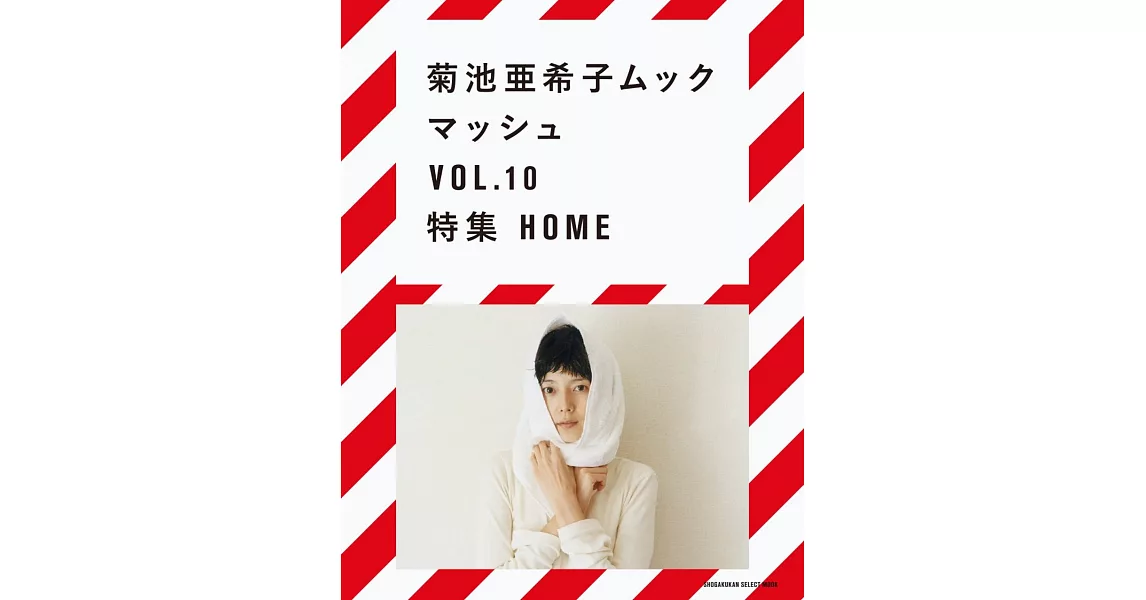 菊池亞希子個性時尚風格讀本 VOL.10：HOME特集 | 拾書所