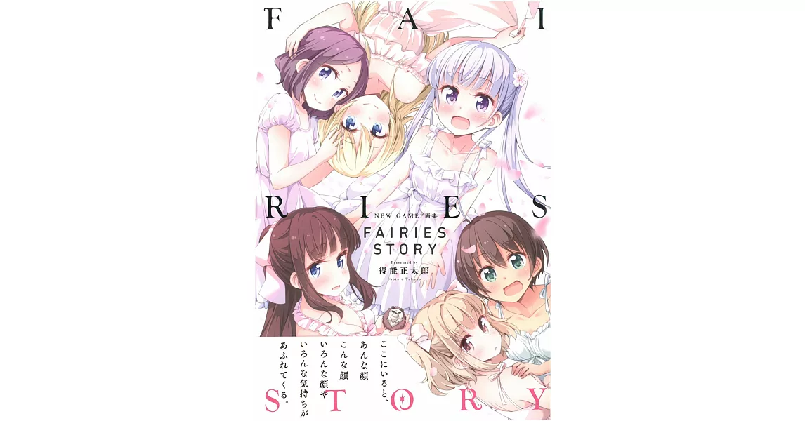 NEW GAME！畫集：FAIRIES STORY | 拾書所