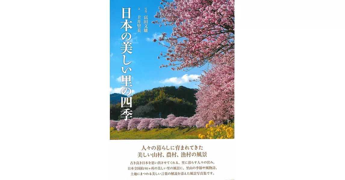 日本美麗鄉村四季美景寫真攝影集 | 拾書所