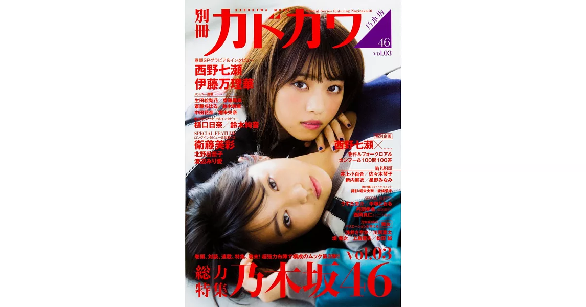 日本音樂演藝解析特集手冊乃木坂46 VOL.3：西野七瀨＆伊藤萬理華 | 拾書所