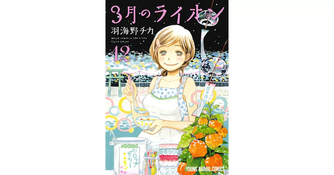 3月のライオン 12 | 拾書所