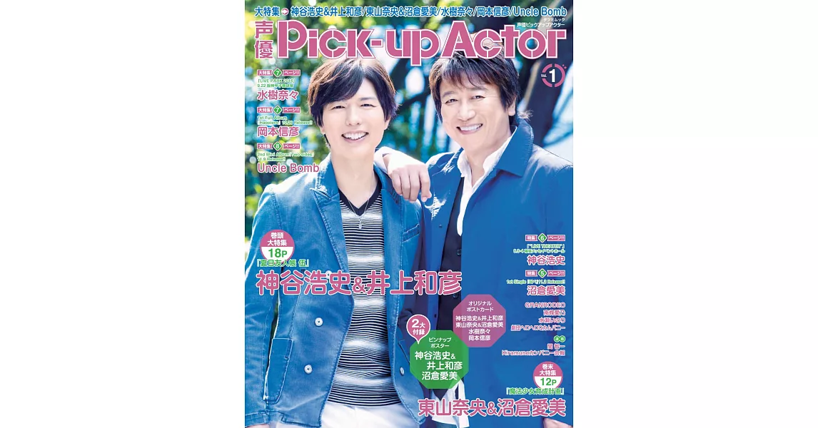 聲優Pick-up Actor情報專集 VOL.1：神谷浩史＆井上和彥 | 拾書所