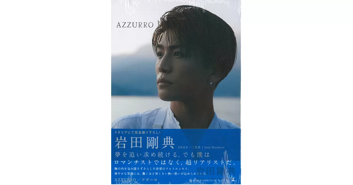 岩田剛典寫真手冊：AZZURRO（通常版） | 拾書所