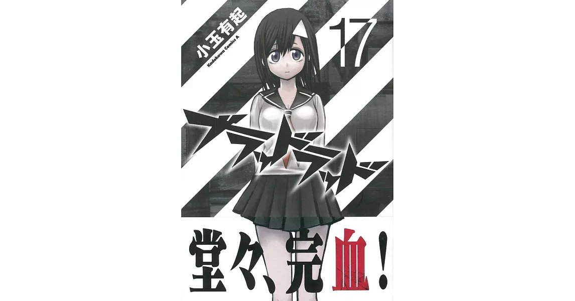 （日本版漫畫）BLOOD LAD 血意少年 NO.17 | 拾書所