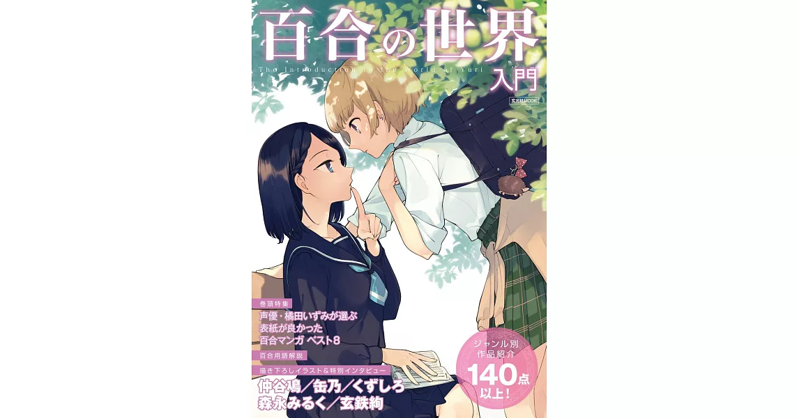 百合世界卡漫作品入門完全專集 | 拾書所