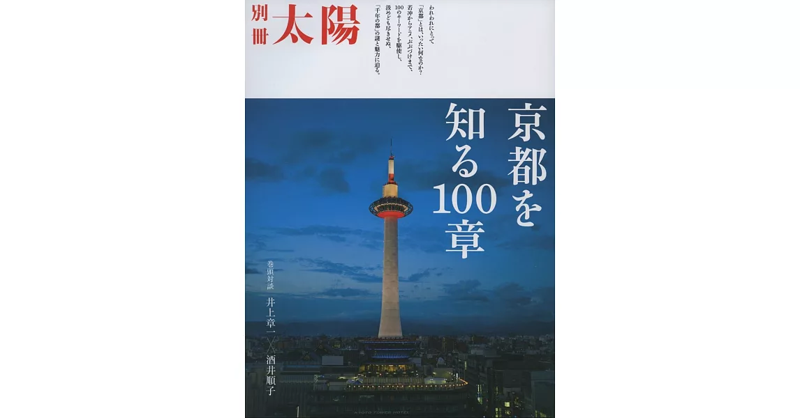 京都之謎與魅力100章完全解析特集 | 拾書所