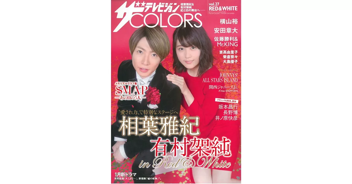 日本電視明星色彩主題寫真專集 VOL.27：相葉雅紀×有村架純Ｘ紅白 | 拾書所