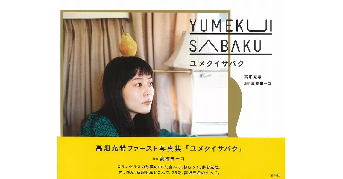 高畑充希寫真集：YUMEKUISABAKU | 拾書所