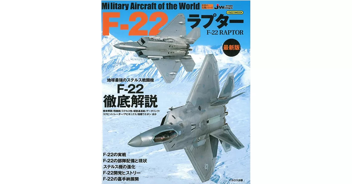 （新版）F－22猛禽戰鬥機系列圖鑑專集 | 拾書所